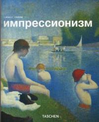 Импрессионизм, Гримм Кэрин Г., 2007