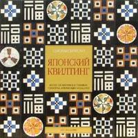 Японский квилтинг, Бриско Сьюзан, 2007