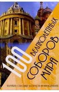 100 великолепных соборов мира, , 2008
