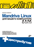Mandriva Linux для вашего компьютера (+ CD-ROM), Соломенчук В., 2008