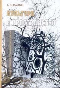 Культура и пространство: Моделирование географических образов, Замятин Д.Н., 2006