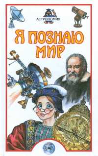 Я познаю мир. Астрономия, Дорожкин Н.Я., 2009