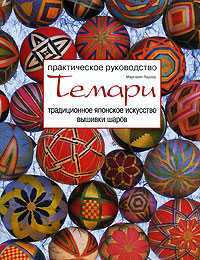 Темари. Традиционное японское искусство вышивки шаров, Маргарет Ладлоу, 2008