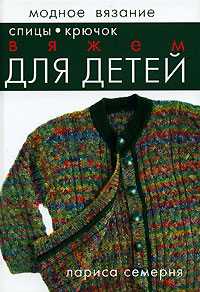 Вяжем для детей. Спицы, крючок, Лариса Семерня, 2008