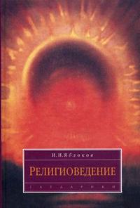 Религиоведение. Учебное пособие, Яблоков И.Н., 2010