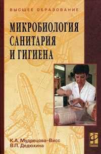 Микробиология, санитария и гигиена. Учебник. Гриф УМО МО РФ, Мудрецова-Висс Клавдия Алексеевна, 2010