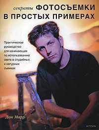 Секреты фотосъемки в простых примерах, Марр Дон, 2007