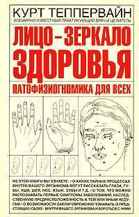 Лицо - зеркало здоровья: патофизиогномика для всех, Теппервайн К., 2009