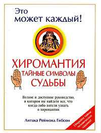 Хиромантия: тайные символы судьбы, Гибсон Литцка Рей, 2007