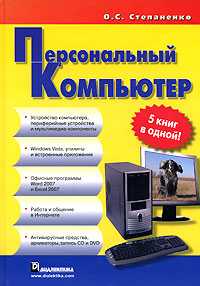 Персональный компьютер. 5 книг в одной!, Степаненко Олег Степанович, 2008