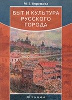 Быт и культура русского города (XYI-XYII веков), Короткова, 2007