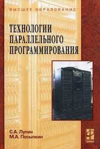 Технологии параллельного программирования. Гриф УМО вузов России, Лупин Сергей Андреевич, 2011