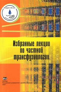 Избранные лекции по частной трансфузиологии. Учебное пособие, Рагимов А.А., 2007