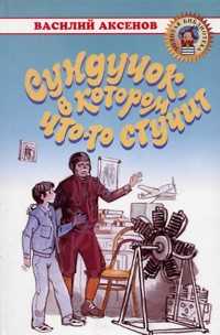 Сундучок, в котором что-то стучит, Аксенов Василий Павлович, 2007