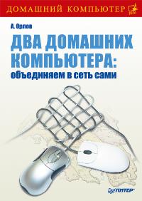 Два домашних компьютера: объединяем в сеть сами, Орлов А., 2008