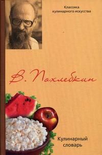 Кулинарный словарь, Похлебкин Вильям Васильевич, 2007