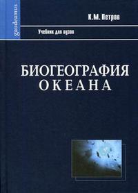 Биогеография океана, Петров К.М., 2008