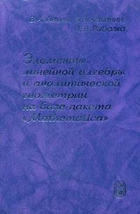 Элементы линейной алгебры и аналитической геометрии на базе "Mathematica", Калинин В.В., 2007