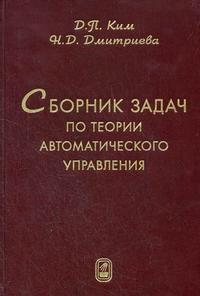 Сборник задач по теории автоматического управления. Линейные системы. Гриф УМО ВУЗов России, Ким Д.П., 2007