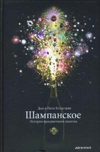 Шампанское. История праздничного напитка, Клэдстрап Дон, 2008