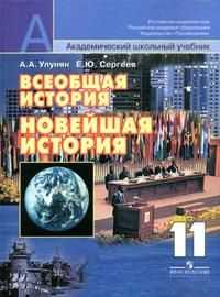 Всеобщая история: Новейшая история. Учебник для 11 класса общеобразовательных учреждений, Улунян А.А., 2010