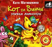 CD-ROM (MP3). Кот да Винчи. Улыбка анаконды, , 0000
