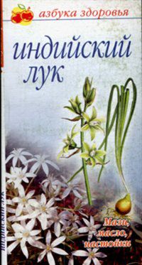 Индийский лук, Березкина Е.В., 2007