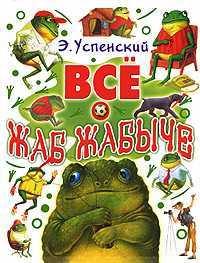 Все о Жаб Жабыче, Успенский Эдуард Николаевич, 2007