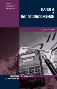 Налоги и налогообложение. Учебное пособие, Паскачев А.Б., 2008