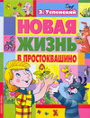 Новая жизнь в Простоквашино, Успенский Эдуард Николаевич, 2008