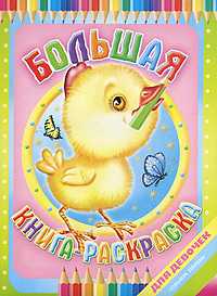 Большая книга-раскраска для девочек, Артюх А., 2009