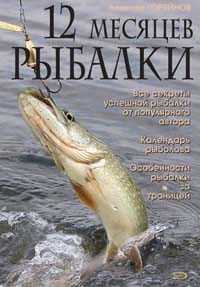 12 месяцев рыбалки, Горяйнов А.Г., 2010
