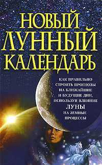 Новый лунный календарь, Надеждина В., 2007