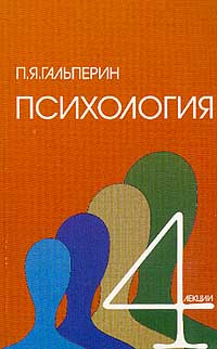 Четыре лекции по психологии: Учебное пособие, Гальперин П.Я., 2000
