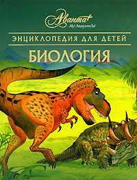 Энциклопедия для детей. Том 2. Биология, Вильчек Г., 2009