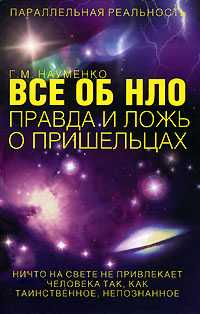 Все об НЛО. Правда и ложь о пришельцах, Науменко Т.В., 2007