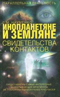 Инопланетяне и земляне. Свидетельства контактов, Науменко Т.В., 2007
