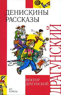 Денискины рассказы, Драгунский Виктор Юзефович, 2007