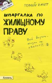 Шпаргалка по жилищному праву. Ответы на экзаменационные билеты (№101), Земцов А.П., 2008