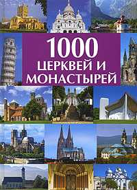 1000 церквей и монастырей, Волков А.В., 2007