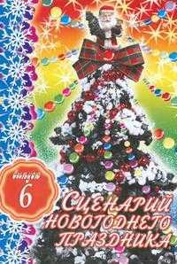 Сценарий новогоднего праздника. Выпуск 6, Кугач А.Н., 2007
