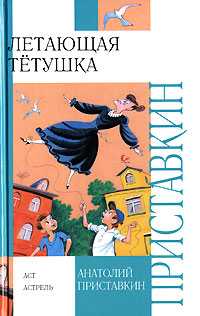 Летающая тетушка, Приставкин Анатолий Игнатьевич, 2008