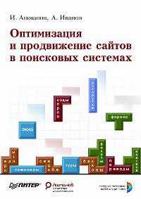 Оптимизация и продвижение сайтов в поисковых системах (+ CD-ROM), Иванов А., 2011
