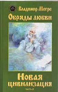 Новая цивилизация. Книга 8. Часть 2. Обряды любви, Мегре В., 2009