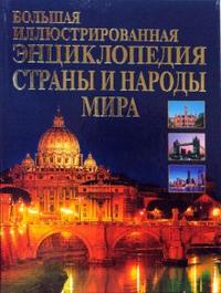 Большая иллюстрированная энциклопедия. Страны и народы мира, Кобозева Елена, 2009