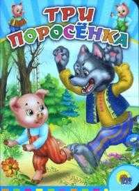 Три поросенка (мини), , 2007
