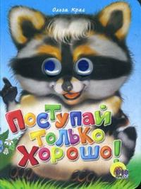 Глазки: Поступай только хорошо, Крас Ольга, 2007