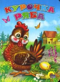 Курочка Ряба, , 2008