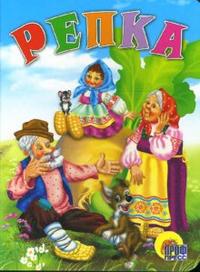 Репка, , 2010