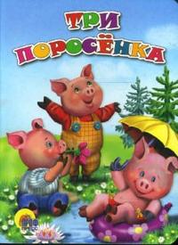 Три поросенка, , 2007